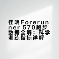 佳明Forerunner 570跑步数据全解：科学训练指标详解