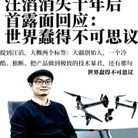 看完汪滔十年专访，原来天才也会和自己和解