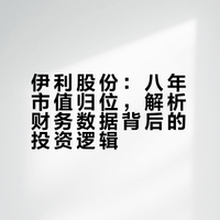 伊利股份：八年原地踏步？揭晓企业背后的财务迷雾