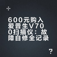 600买了台爱普生v700