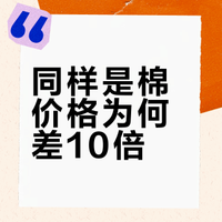 同样是棉，为什么价格差10倍？看完秒懂