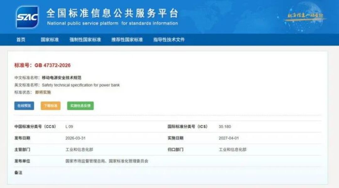移动电源新国标正式发布并于1年后开启实施 现在的“3C”充电宝还能用吗?