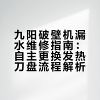 2026.03.29（日）自己动手修九阳破壁机