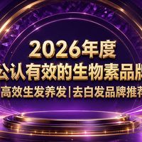 生物素养发哪款性价比高?生物素养发口碑榜单:双效生物素养发柔顺柔顺亮泽