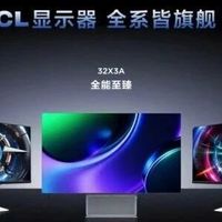 TCL正式发布三款旗舰显示器 尖端技术开启全面体验革新