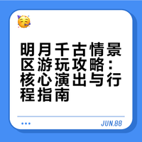 明月千古情景区游玩攻略:核心演出与行程指南