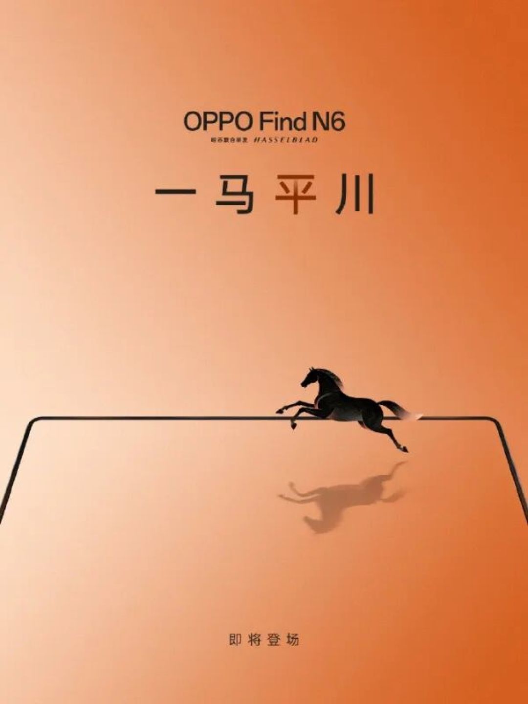 年度最强无痕折叠屏?OPPO Find N6官宣预热,内屏“一马平川”