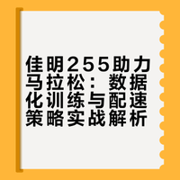 哈马PB318佳明255陪我跑过的42.195公里
