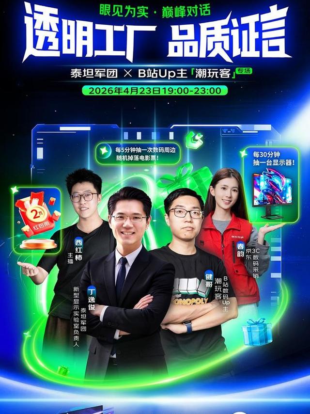 看透明工厂，抢直播福利｜泰坦军团爆款显示器直播专场来了