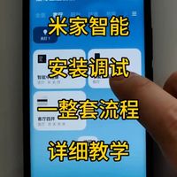 做智能不会安装调试，看这条视频就够了