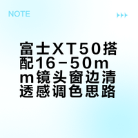 ✨ 清透感拿捏！XT50+16-50 窗边原片直出