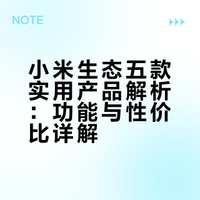 看完没人能空手走出小米｜米家性价比好物