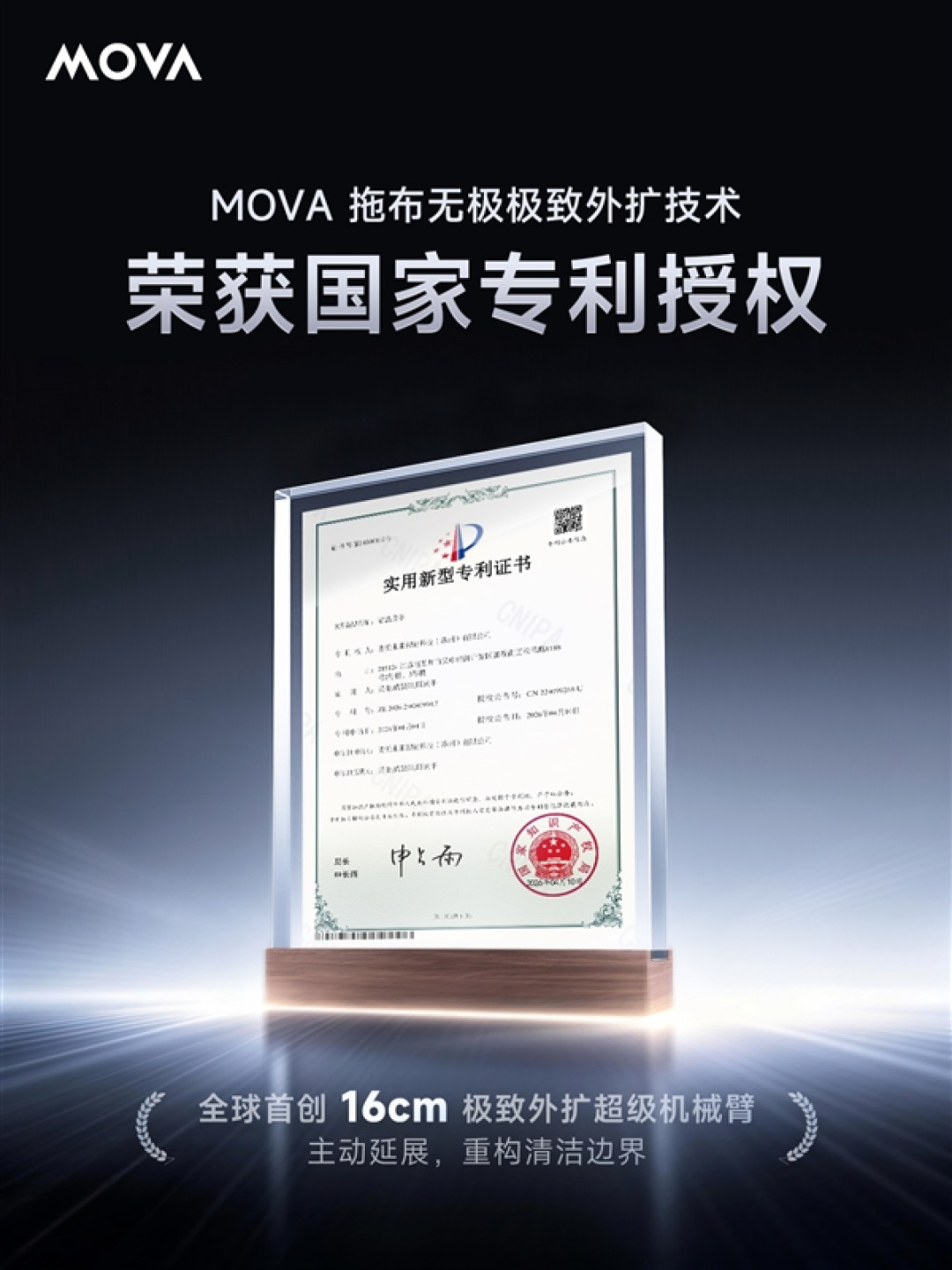 MOVA全球首创技术获批国家专利!16cm极致外扩超级机械臂重构清洁边界
