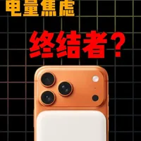 10款热销磁吸充电宝深度横评：实测数据与选购指南