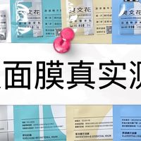 五款樊文花面膜真实测评：选对不选贵，护肤更精准❤️