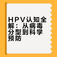 HPV认知全解：从病毒分型到科学预防