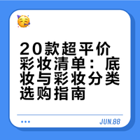 ### 刀哥替你们挖到20个超超超平价彩妆好物，全程无恰饭！双11前赶紧码住这些宝藏，新手入门也能轻松变美～ 美妆精选集的微博视频
