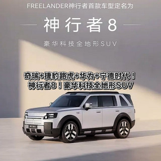 奇瑞+捷豹路虎+华为+宁德时代!神行者8!豪华科技全地形SUV首发