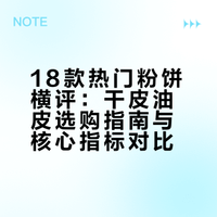 ### 18款热门粉饼无广盘点！从平价到大牌，干皮油皮都能找到本命款，帮你选对不踩雷 小炯很快乐的微博视频