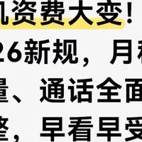 手机资费大变！2026新规，月租、流量、通话全面调整，早看早受益