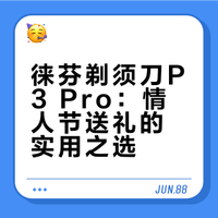 徕芬剃须刀P3 Pro：情人节送礼的实用之选