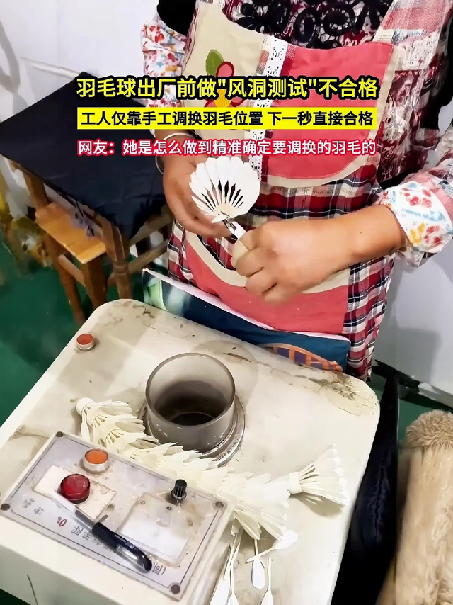 羽毛球出厂前做风洞测试不合格，工人仅靠手工调，下一秒直接合格