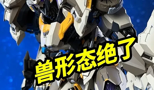 模寿至臻级模型“上帝之鞭”评测:从重型机甲到野兽的形态转换_模型_什么值得买