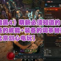 《暗黑4》萌新必须知道的（1）装备的威能+装备的词条替换【北京剑心电玩】