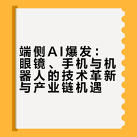 端侧AI爆发：眼镜、手机与机器人的技术革新与产业链机遇