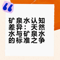 矿泉水认知差异：天然水与矿泉水的标准之争