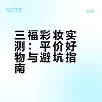 ### 三福彩妆真的平价又好用？实测后这些闭眼入，逛前必看避坑～ 好奇美妆研究室的微博视频