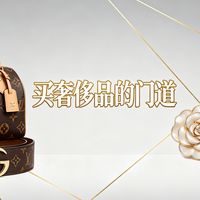 买奢侈品有哪些门道？
