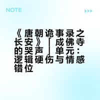 如何评价《唐朝诡事录之长安》「成佛寺的哭声」单元?