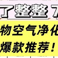必囤宠物空气净化器十大排名推荐！实测哪个牌子好？超全汇总放送
