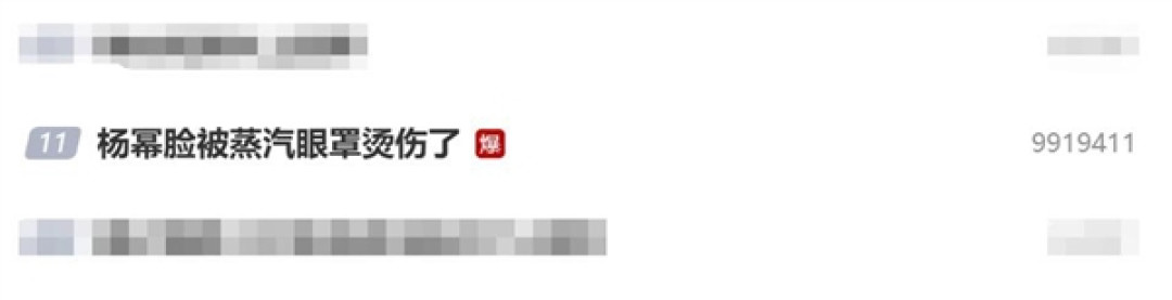 杨幂脸被蒸汽眼罩烫伤了:大家使用时要小心