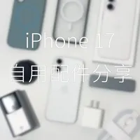 iPhone 17个性化配件组合：提升使用舒适度的实用选择