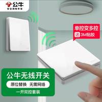 公牛无线开关套装 旧房改造适用