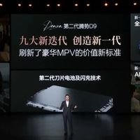 新款腾势D9上市：35.98万，成熟的产品+强大的产品力+全新的技术