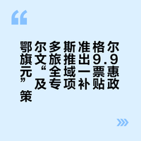 鄂尔多斯这里文旅放大招！“一票惠”解锁全域玩法→