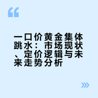 大跌17%！一口价黄金集体跳水，现在抄底还是再等等