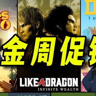 五一黄金周临近!大量神作扎堆促销!提前做好假期准备!Steam史低游戏推荐