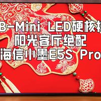 海信小墨E5S Pro，酣畅观影，阳光客厅绝配，年度爆款电视预定