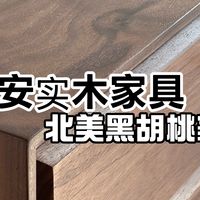 西安北美黑胡桃家具选购指南：实地探厂3家，从3000元到7680元/㎡