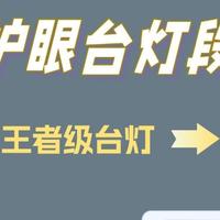儿童护眼台灯什么品牌最好？避坑必看护眼灯排行榜十强