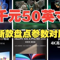 【4月更新】千元50英寸电视新品PK！老人用、孩子用、追剧用、玩游戏，没有最好的，只有更适合的。海信、TCL、雷鸟、Vidda、长虹、小米