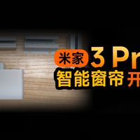 小米米家智能窗帘 3Pro 开箱