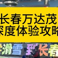 长春万达茂 室内滑雪场深度体验 教练视角