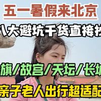 五一暑假来北京，用3分钟从四个方面给大家说清楚约票住宿路线安排和注意事项，提升游玩体验感