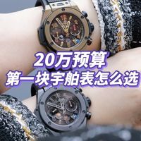 今年钟表与奇迹日内瓦高级钟表展上，宇舶表推出Big Bang Reloaded腕表。年轻人的第一块宇舶表？
