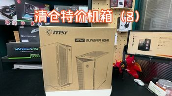 清仓特价机箱（8）微星 MPG GUNGNIR 110M电脑机箱外壳